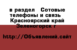  в раздел : Сотовые телефоны и связь . Красноярский край,Зеленогорск г.